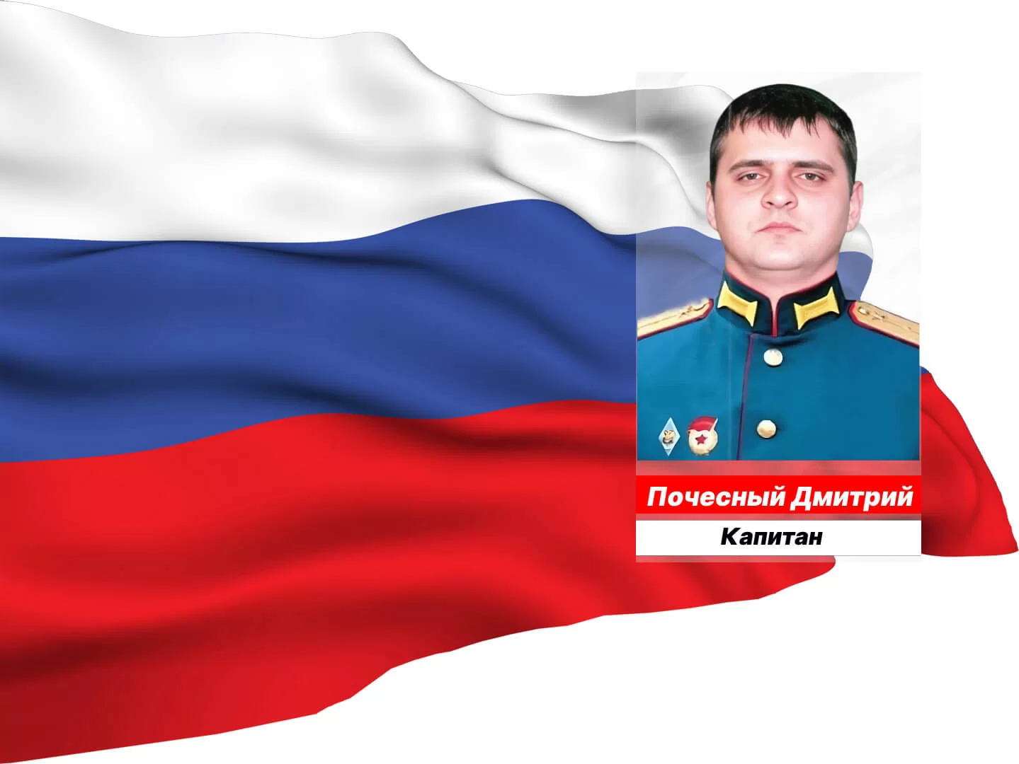 Капитан Почесный Дмитрий